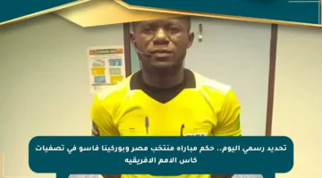 تحديد رسمي اليوم.. حكم مباراة منتخب مصر وبوركينا فاسو في تصفيات كأس الأمم الأفريقية